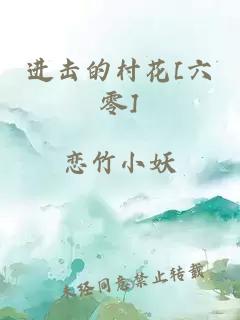 进击的村花[六零]