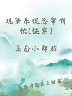 坑爹系统总帮倒忙[快穿]