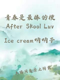 青春是最棒的梗After Skool Luv