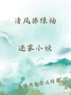 清风拂绿袖