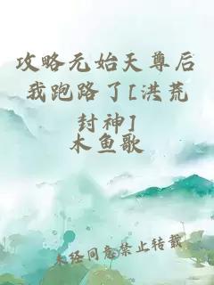 攻略元始天尊后我跑路了[洪荒封神]