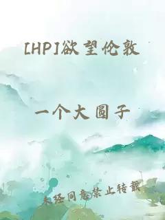 [HP]欲望伦敦