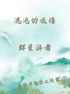 混沌的低语