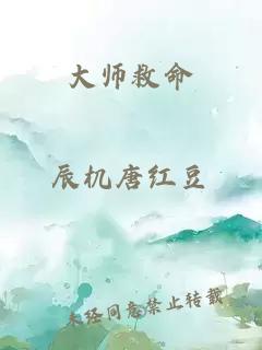 大师救命