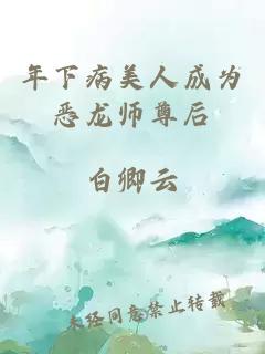 年下病美人成为恶龙师尊后