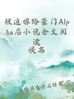 被迫嫁给豪门Alpha后小说全文阅读