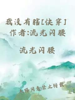 我没有瞎[快穿] 作者:流光闪腰