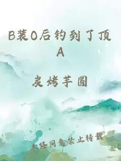 B装O后钓到了顶A