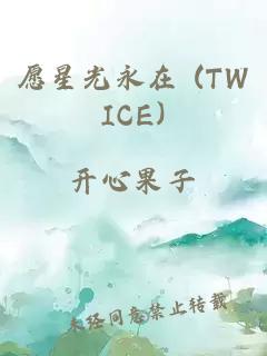 愿星光永在 (TWICE)