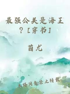 最强公关是海王？[穿书]