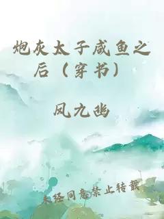 炮灰太子咸鱼之后（穿书）