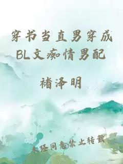 穿书当直男穿成BL文痴情男配