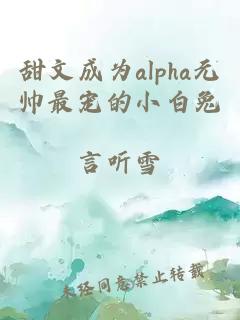 甜文成为alpha元帅最宠的小白兔