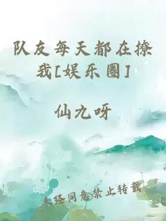 队友每天都在撩我[娱乐圈]