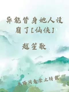 异能替身她人设崩了[仙侠]