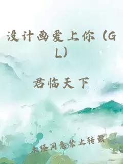 没计画爱上你 (GL)