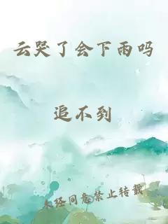 云哭了会下雨吗