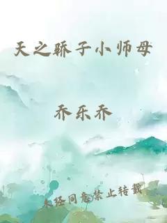 天之骄子小师母