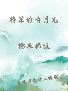 将军的白月光