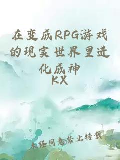 在变成RPG游戏的现实世界里进化成神