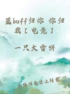 蓝buff归你 你归我［电竞］