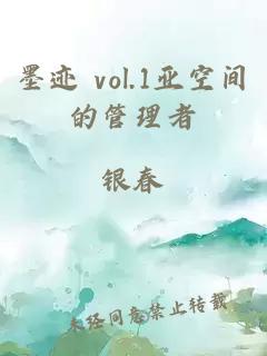 墨迹 vol.1亚空间的管理者