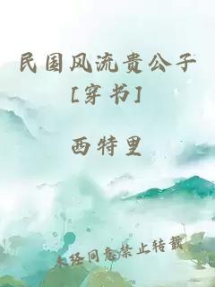 民国风流贵公子[穿书]