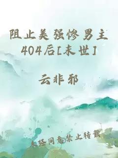 阻止美强惨男主404后[末世]