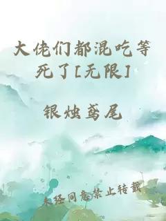 大佬们都混吃等死了[无限]