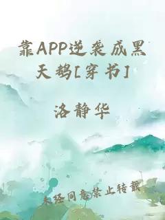 靠APP逆袭成黑天鹅[穿书]