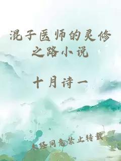 混子医师的灵修之路小说