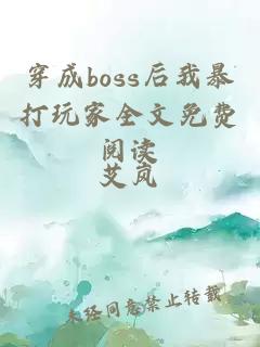 穿成boss后我暴打玩家全文免费阅读