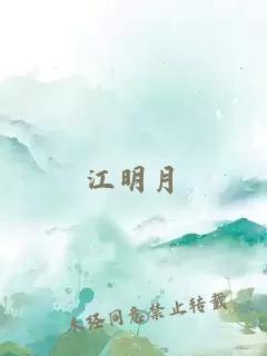 江明月