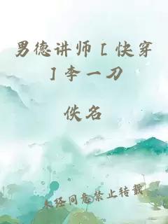 男德讲师［快穿］李一刀