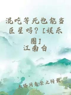 混吃等死也能当巨星吗？[娱乐圈]