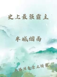 史上最强霸主