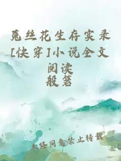 菟丝花生存实录[快穿]小说全文阅读