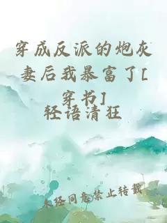 穿成反派的炮灰妻后我暴富了[穿书]