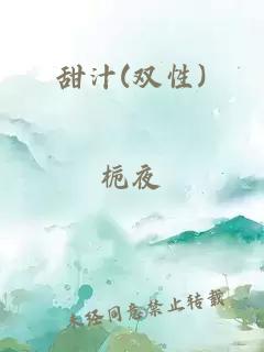 甜汁(双性)