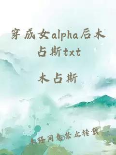 穿成女alpha后木占斯txt