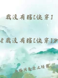 我没有瞎[快穿]