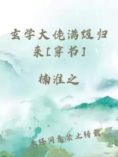 玄学大佬满级归来[穿书]