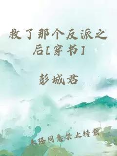 救了那个反派之后[穿书]