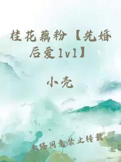 桂花藕粉【先婚后爱1v1】