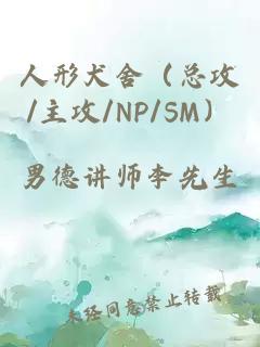 人形犬舍（总攻/主攻/NP/SM）