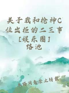 关于我和枪神C位出柜的二三事[娱乐圈]