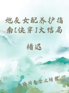 炮灰女配养护指南[快穿]大结局