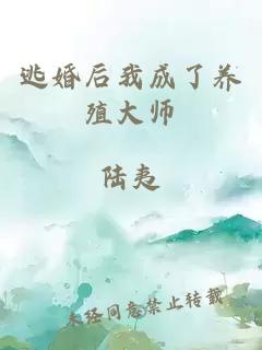 逃婚后我成了养殖大师