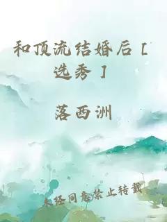 和顶流结婚后［选秀］