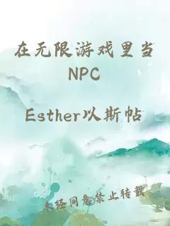 在无限游戏里当NPC